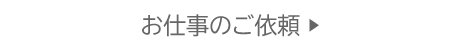 お仕事のご依頼