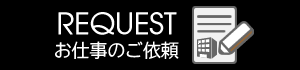 お仕事のご依頼