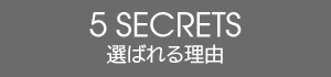 選ばれる5つの理由